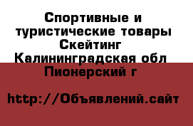 Спортивные и туристические товары Скейтинг. Калининградская обл.,Пионерский г.